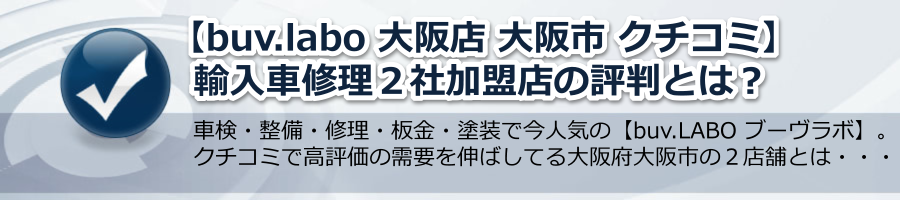 【buv.labo 大阪店 大阪市 クチコミ】輸入車修理２社加盟店の評判とは？